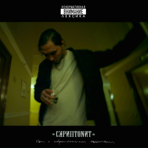 Скриптонит - Интро