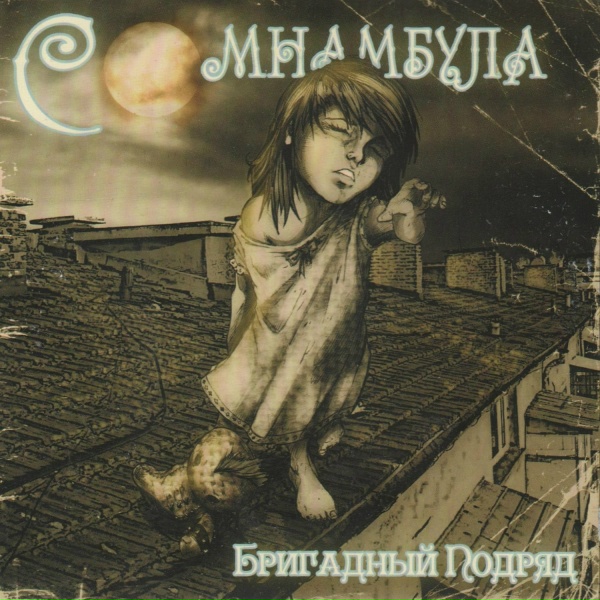 Бригадный подряд - Welcome Aboard