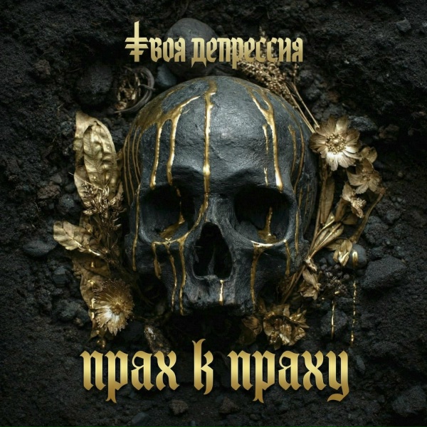 Твоя депрессия - Прах к праху