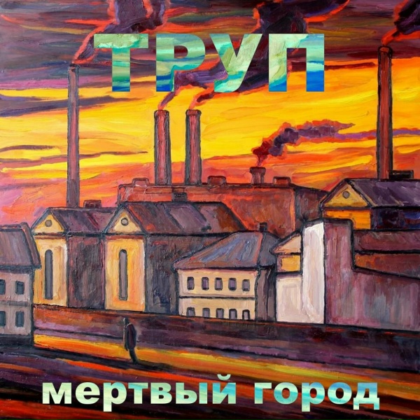 ТРУП - Все что я говорю ложь