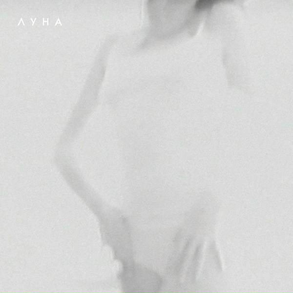 Луна - Пули