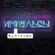 Елена Темникова - Импульсы
