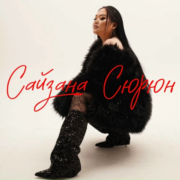 Сайзана Сюрюн - Оожум ырывыс