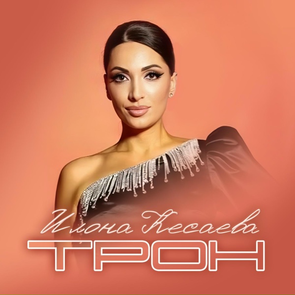 Илона Кесаева - ТРОН