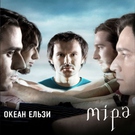 Океан Ельзи - Все буде добре