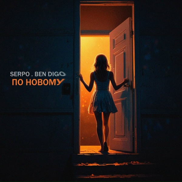 SERPO, BEN DIGO - По новому