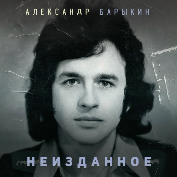 Александр Барыкин - Три танкиста