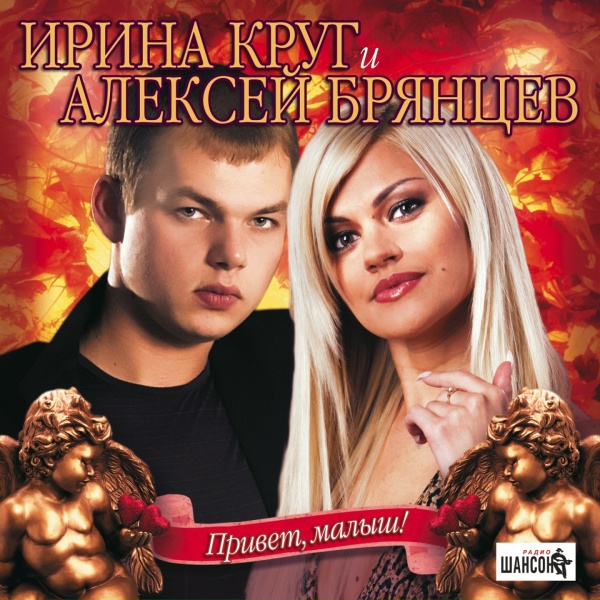 Алексей Брянцев, Ирина Круг - На нуле