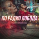 Настя Крайнова - По радио Лобода