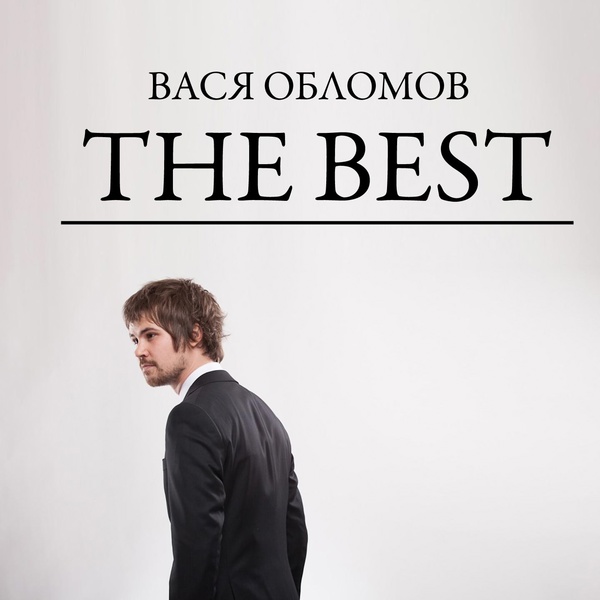 Вася Обломов - Беги, дружище, беги