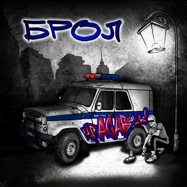 Брол - Зачем менять
