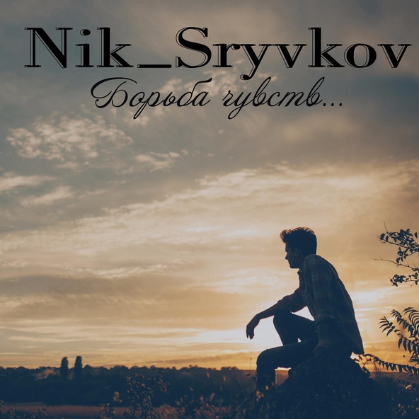 Nik_Sryvkov - Борьба чувств