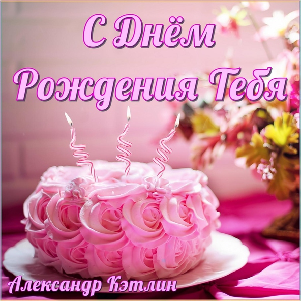 Александр Кэтлин - С днём рождения тебя (Версия кантри вальс)