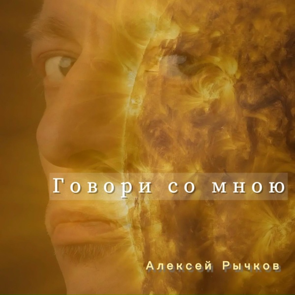 Алексей Рычков - Говори со мною