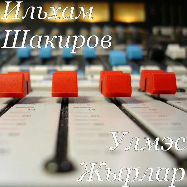 Ильхам Шакиров - Мусабай Авылы