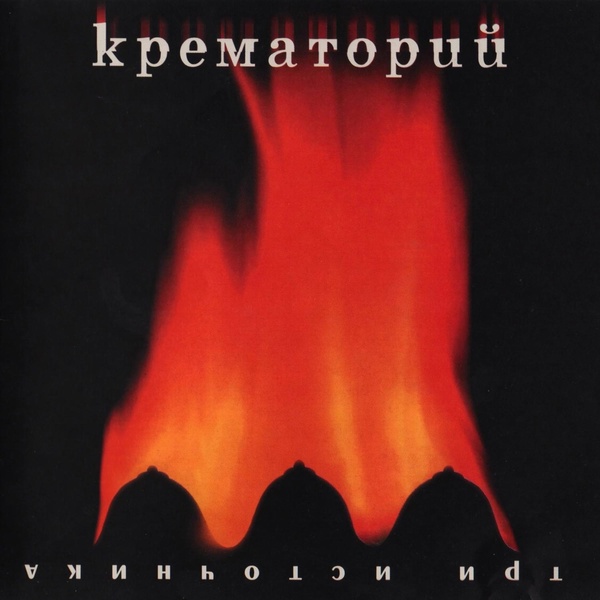 Крематорий - Лето