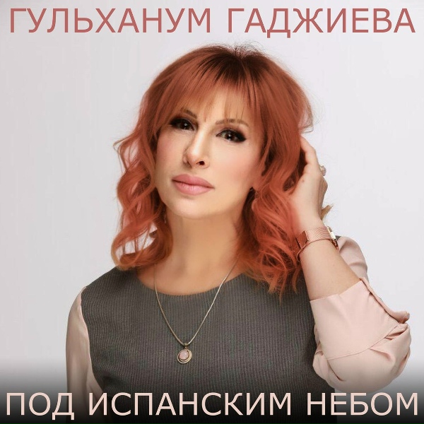 Гульханум Гаджиева - Синяя птица