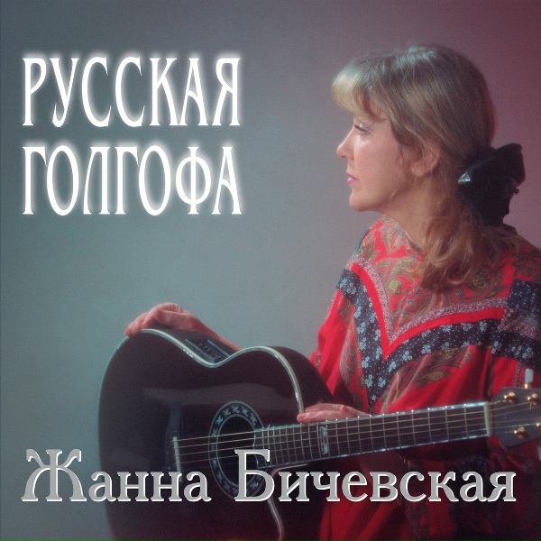 Жанна Бичевская - Два клинка