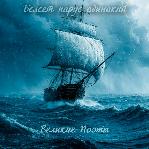 Великие Поэты