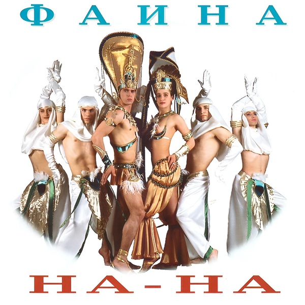 НА-НА - Америка