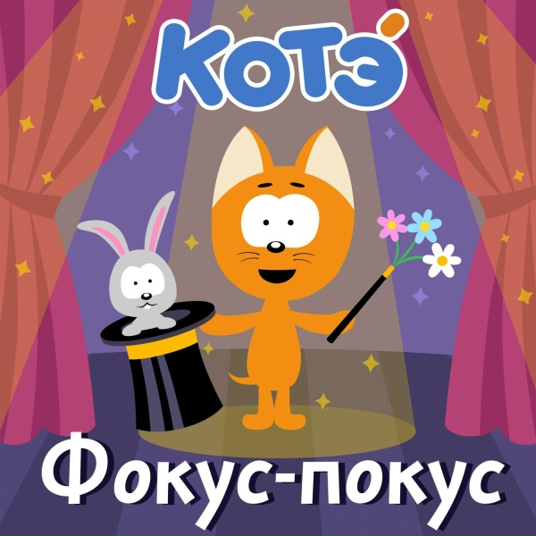 Котэ - Ванечка