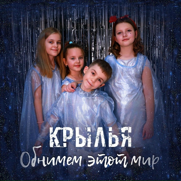 Крылья - Обнимем этот мир
