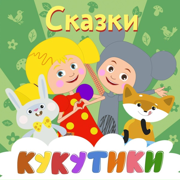 КУКУТИКИ - Емеля