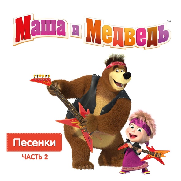 Дискотека с Машей и Медведем - Песня сладкоЕжки
