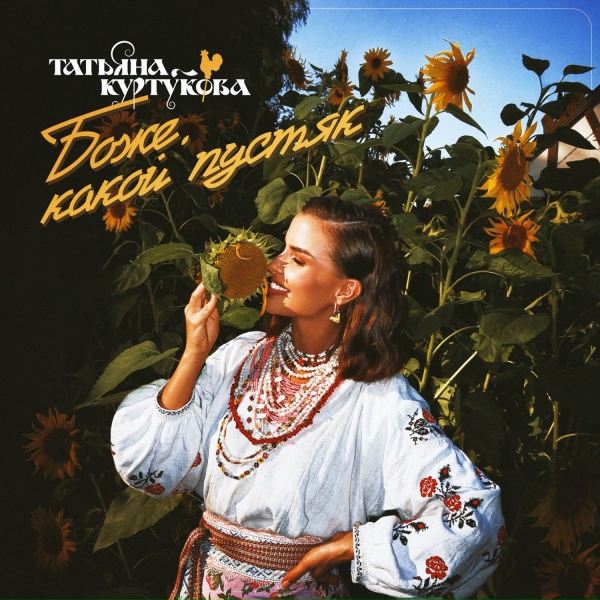Татьяна Куртукова - Боже, какой пустяк