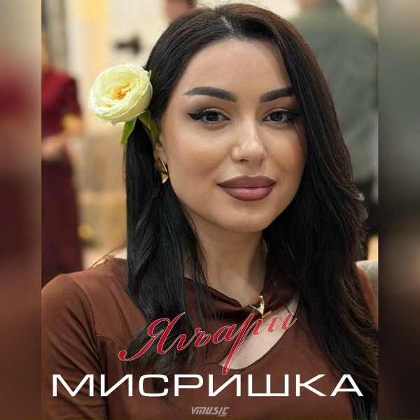 МИСРИШКА - Ягъари