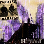 Забытая память - Я ушёл