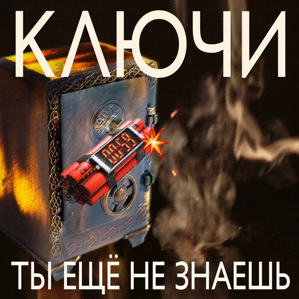 Группа Ключи - Одна
