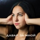Виктория Казельская - Давай за мной