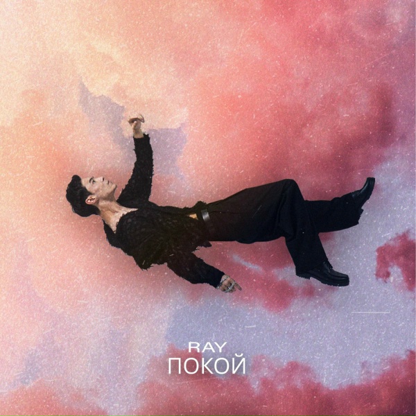 RAY - Покой