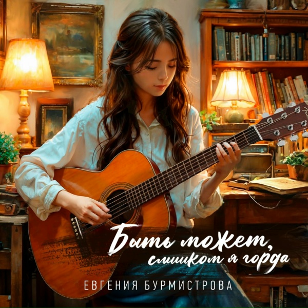 Евгения Бурмистрова - Быть может, слишком я горда
