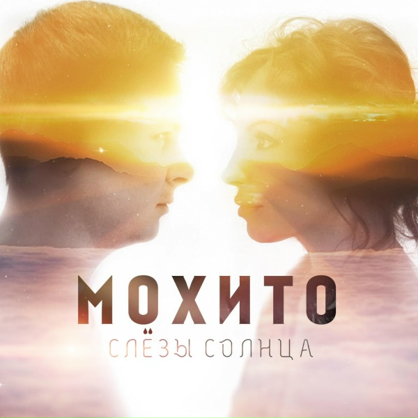 Мохито - Слёзы Солнца