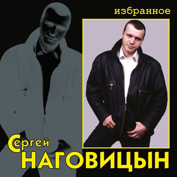 Наговицын Сергей - Улица
