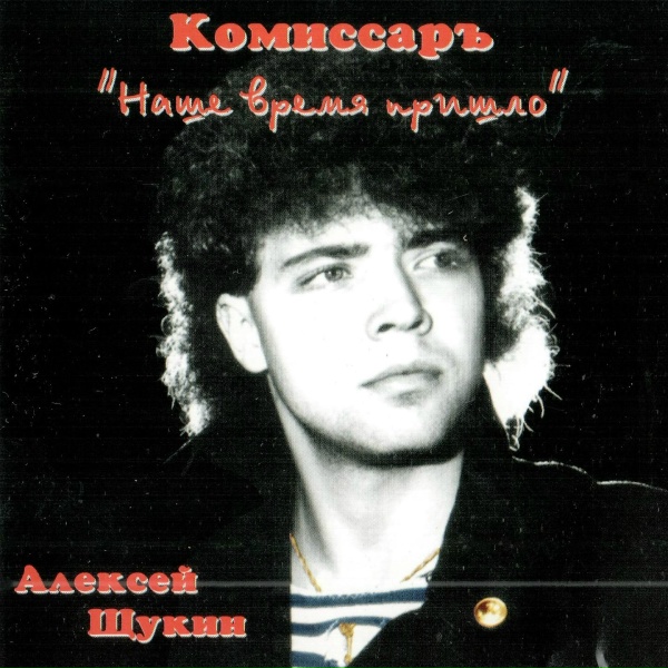 Комиссар - Всё изменится