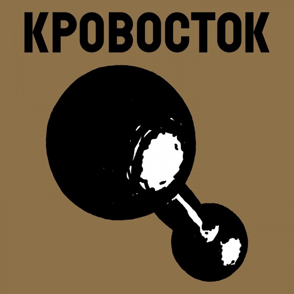 Кровосток - Беспорядки