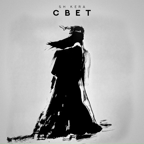 SH KERA - Свет