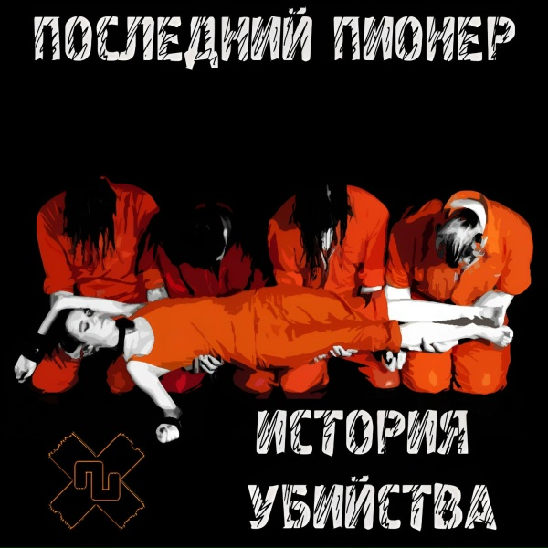 Последний Пионер - История убийства