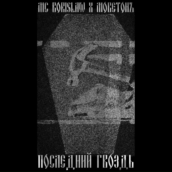 MC Borislaw, Моветонъ