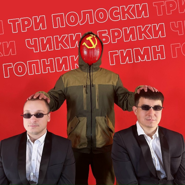 Hard Bass School - Три полоски, чики брики, гопник гимн