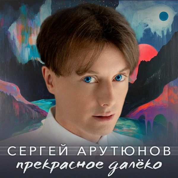 Сергей Арутюнов - Прекрасное далёко