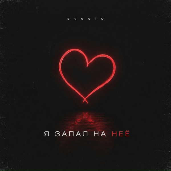 sveelo - Она кайфовая как Тай