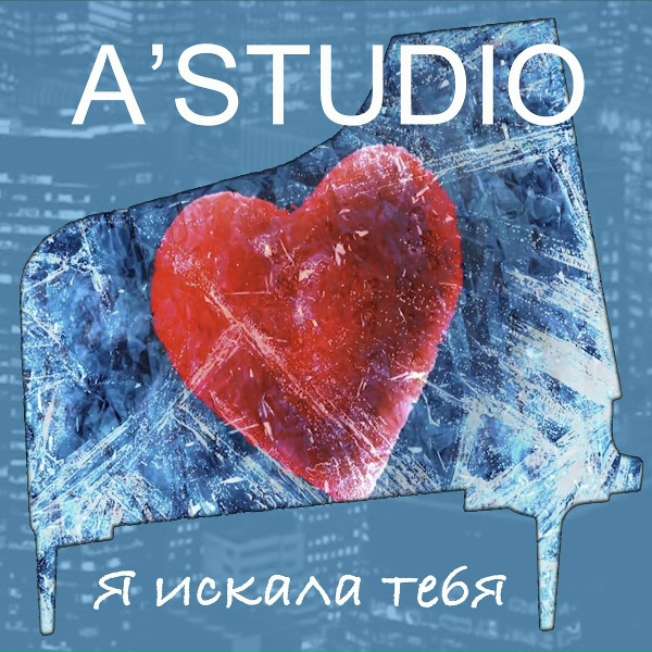 A'Studio - Я искала тебя