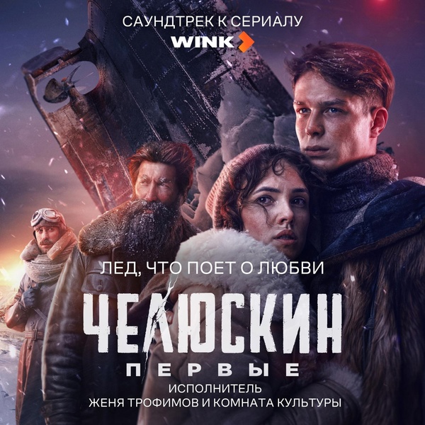 Женя Трофимов, Комната Культуры - Лед, что поет о любви