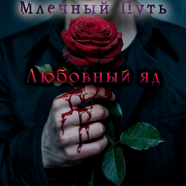 Млечный Путь - Выбирает не тебя