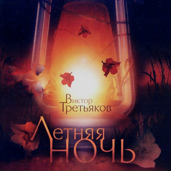 Виктор Третьяков - Как жаль&hellip;
