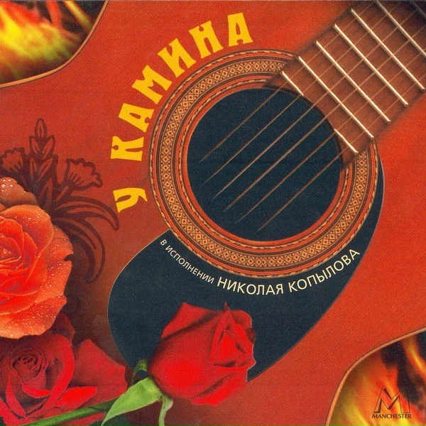 Николай Копылов - Прощай, мой табор